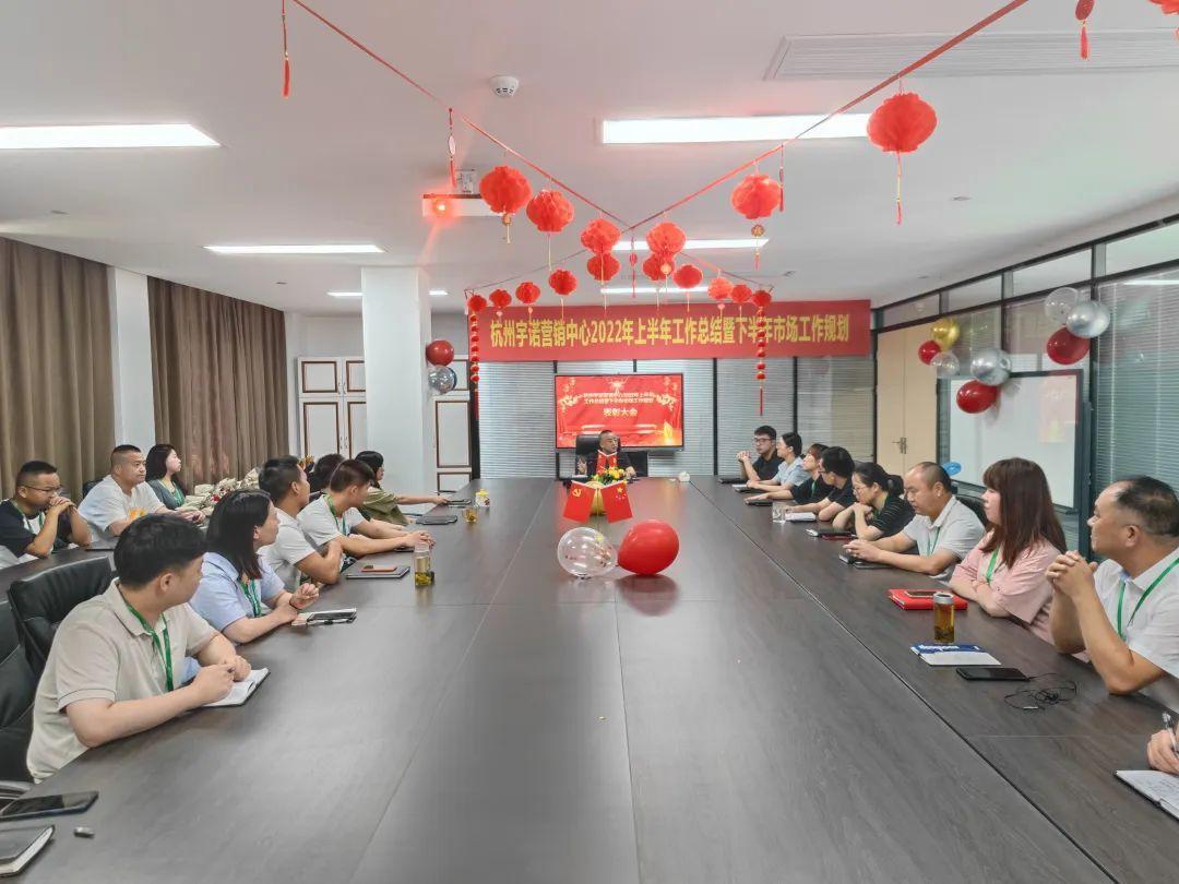 乘勢而上，未來可期｜杭州宇諾營銷中心2022年上半年工作總結(jié)暨下半年市場工作規(guī)劃主題活動 圓滿落幕